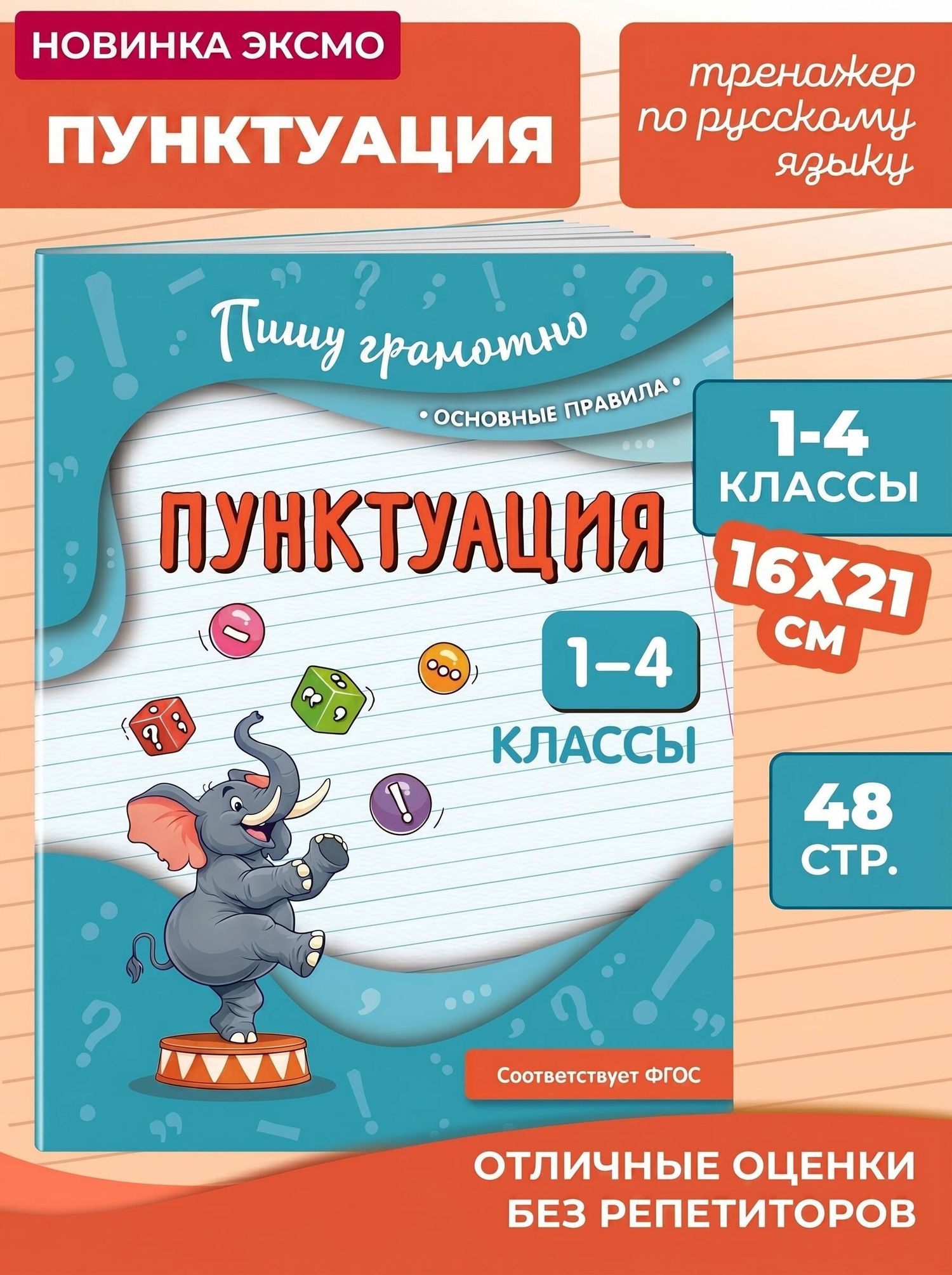 Наталья Кузнецова: Пунктуация. 1-4 классы