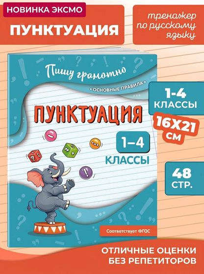 Наталья Кузнецова: Пунктуация. 1-4 классы