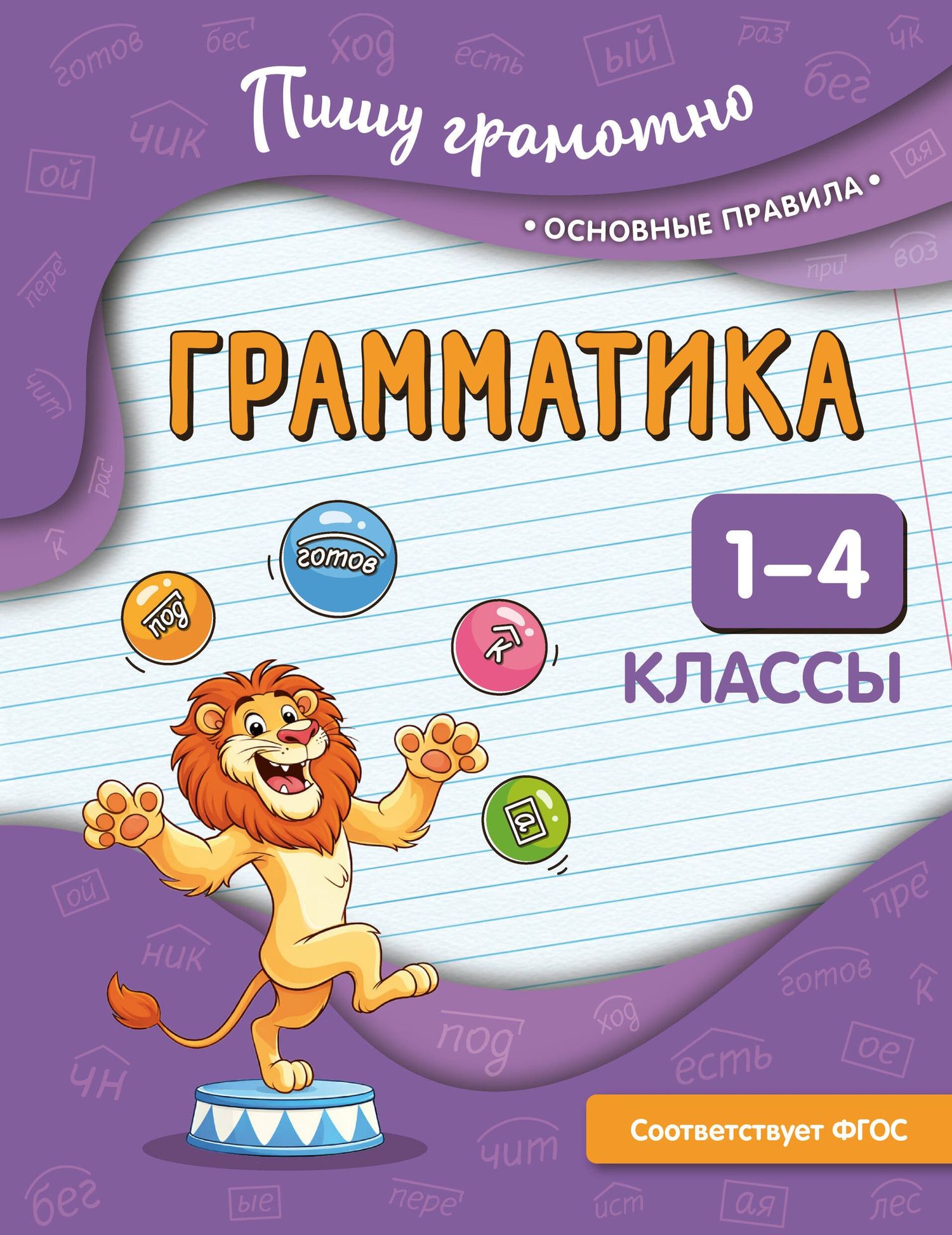 Наталья Кузнецова: Грамматика. 1-4 классы