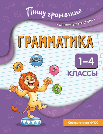 Наталья Кузнецова: Грамматика. 1-4 классы