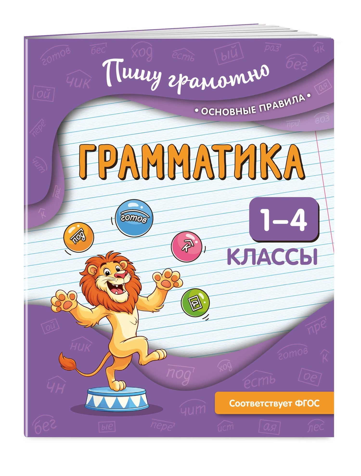 Наталья Кузнецова: Грамматика. 1-4 классы