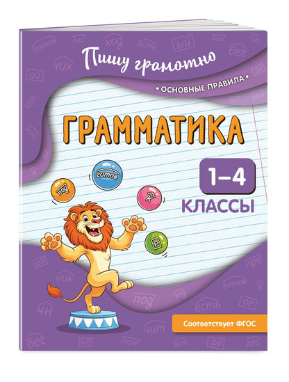 Наталья Кузнецова: Грамматика. 1-4 классы