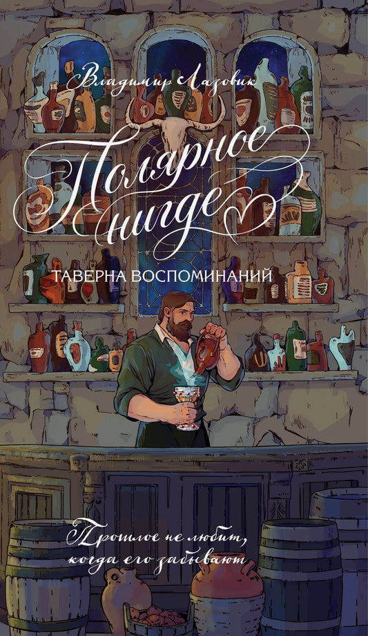 Владимир Лазовик: Полярное нигде
