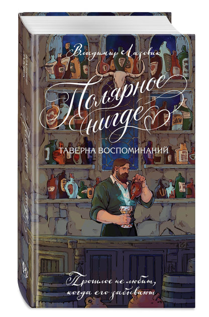 Владимир Лазовик: Полярное нигде