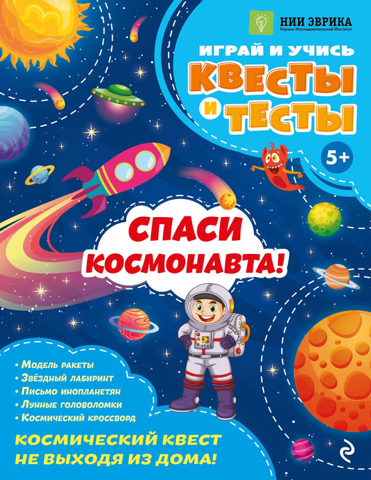 Анастасия Назипова: Спаси космонавта!