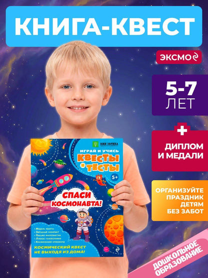 Анастасия Назипова: Спаси космонавта!