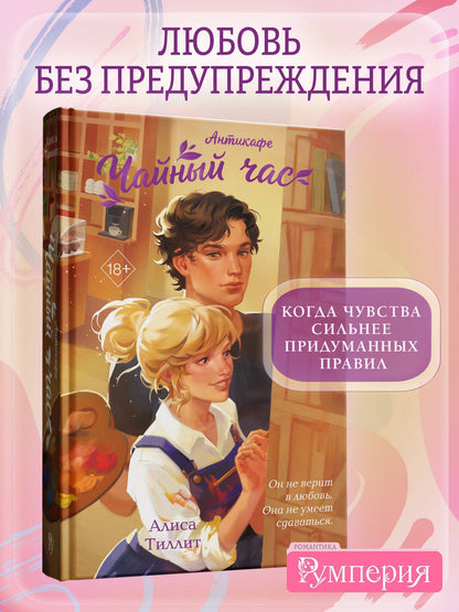 Алиса Тиллит: Антикафе "Чайный час"