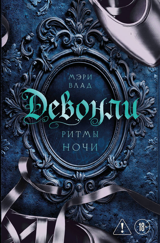 Мэри Влад: Девонли. Ритмы ночи