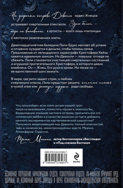Мэри Влад: Девонли. Ритмы ночи