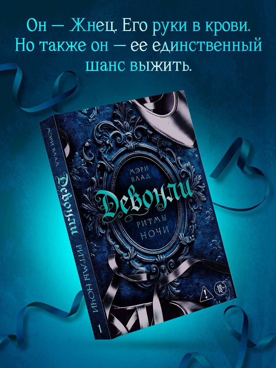 Мэри Влад: Девонли. Ритмы ночи