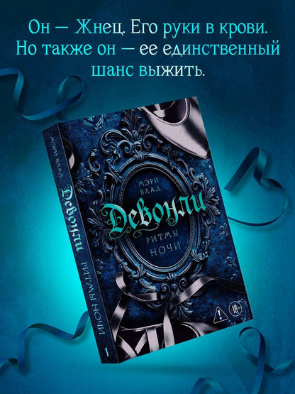 Мэри Влад: Девонли. Ритмы ночи