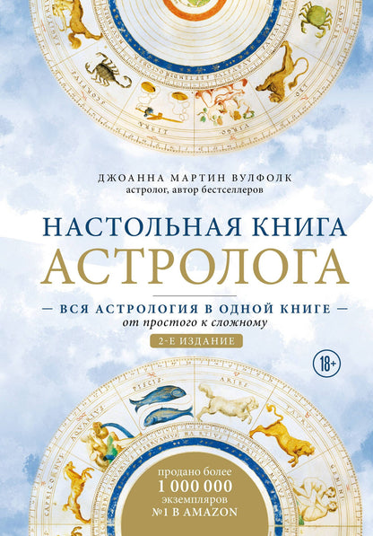 Джоанна Вулфолк: Настольная книга астролога. Вся астрология в одной книге - от простого к сложному. 2 издание