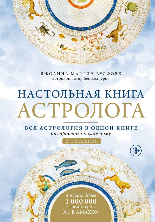 Джоанна Вулфолк: Настольная книга астролога. Вся астрология в одной книге - от простого к сложному. 2 издание