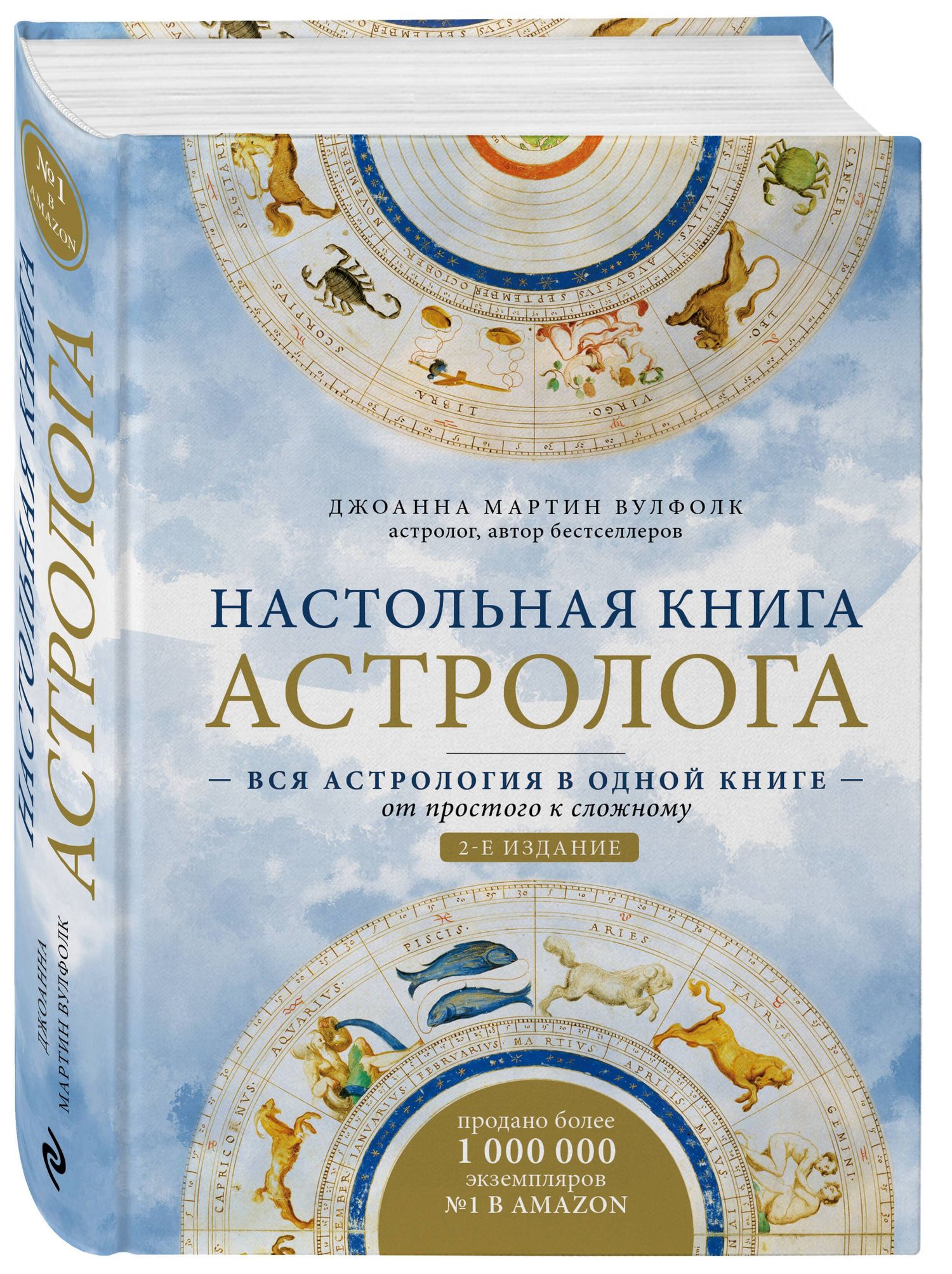 Джоанна Вулфолк: Настольная книга астролога. Вся астрология в одной книге - от простого к сложному. 2 издание