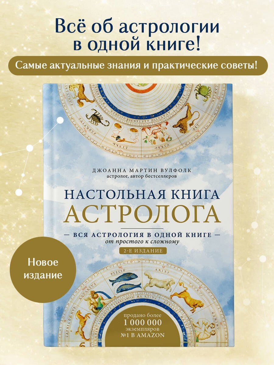 Джоанна Вулфолк: Настольная книга астролога. Вся астрология в одной книге - от простого к сложному. 2 издание