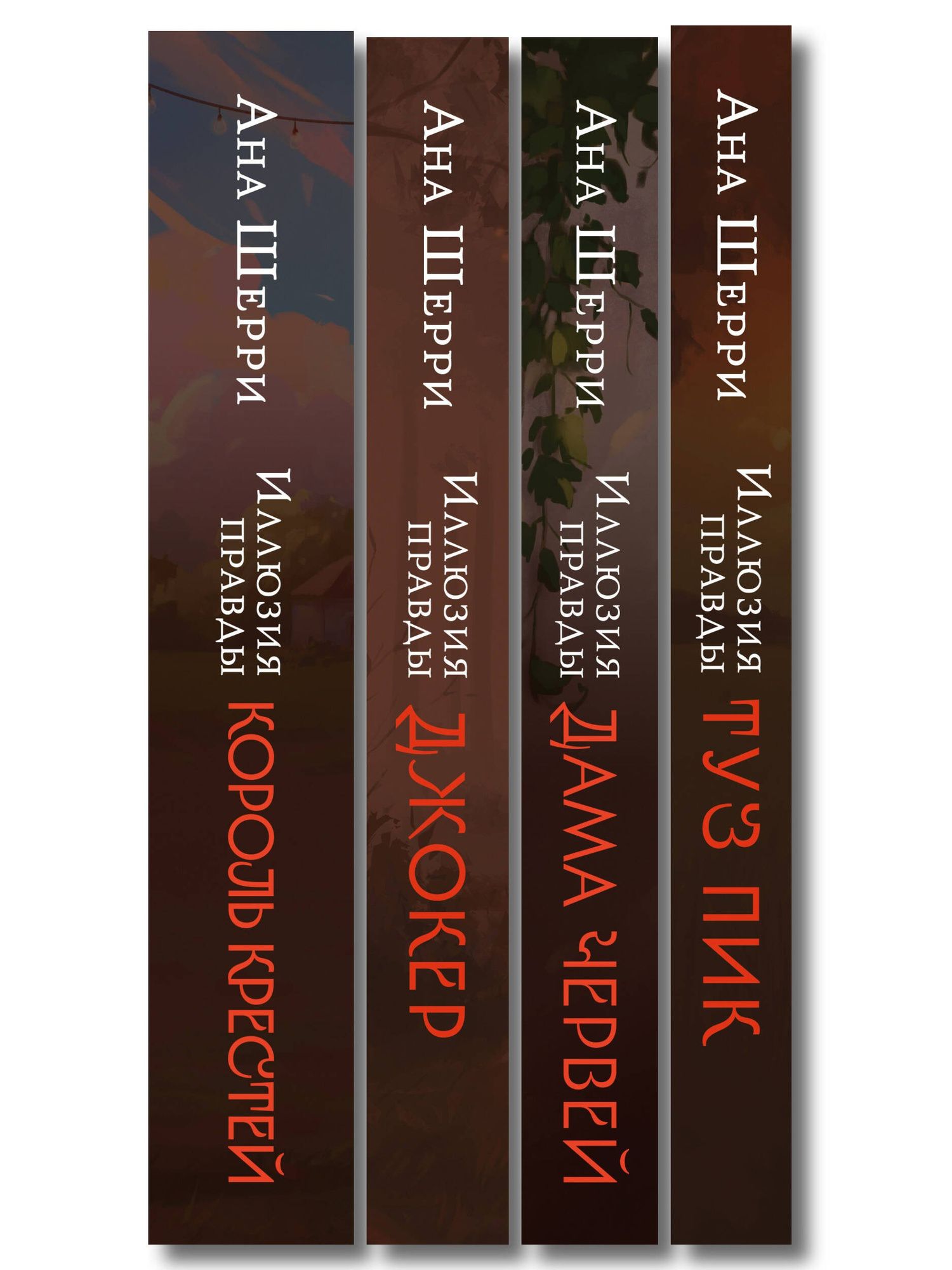 Комплект из 4-х книг Аны Шерри: Иллюзия правды. Дама червей + Иллюзия правды. Король крестей + Иллюзия правды. Туз пик + Иллюзия правды. Джокер