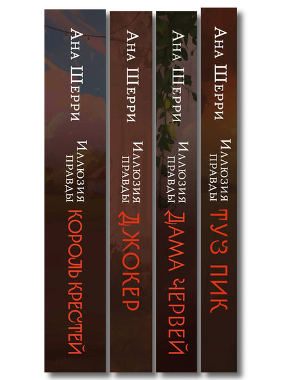 Комплект из 4-х книг Аны Шерри: Иллюзия правды. Дама червей + Иллюзия правды. Король крестей + Иллюзия правды. Туз пик + Иллюзия правды. Джокер