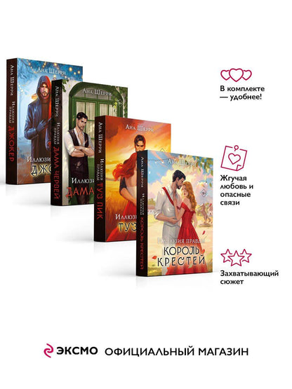 Комплект из 4-х книг Аны Шерри: Иллюзия правды. Дама червей + Иллюзия правды. Король крестей + Иллюзия правды. Туз пик + Иллюзия правды. Джокер