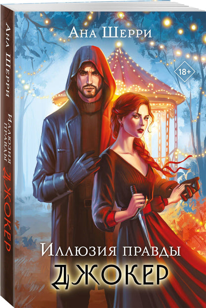 Комплект из 4-х книг Аны Шерри: Иллюзия правды. Дама червей + Иллюзия правды. Король крестей + Иллюзия правды. Туз пик + Иллюзия правды. Джокер