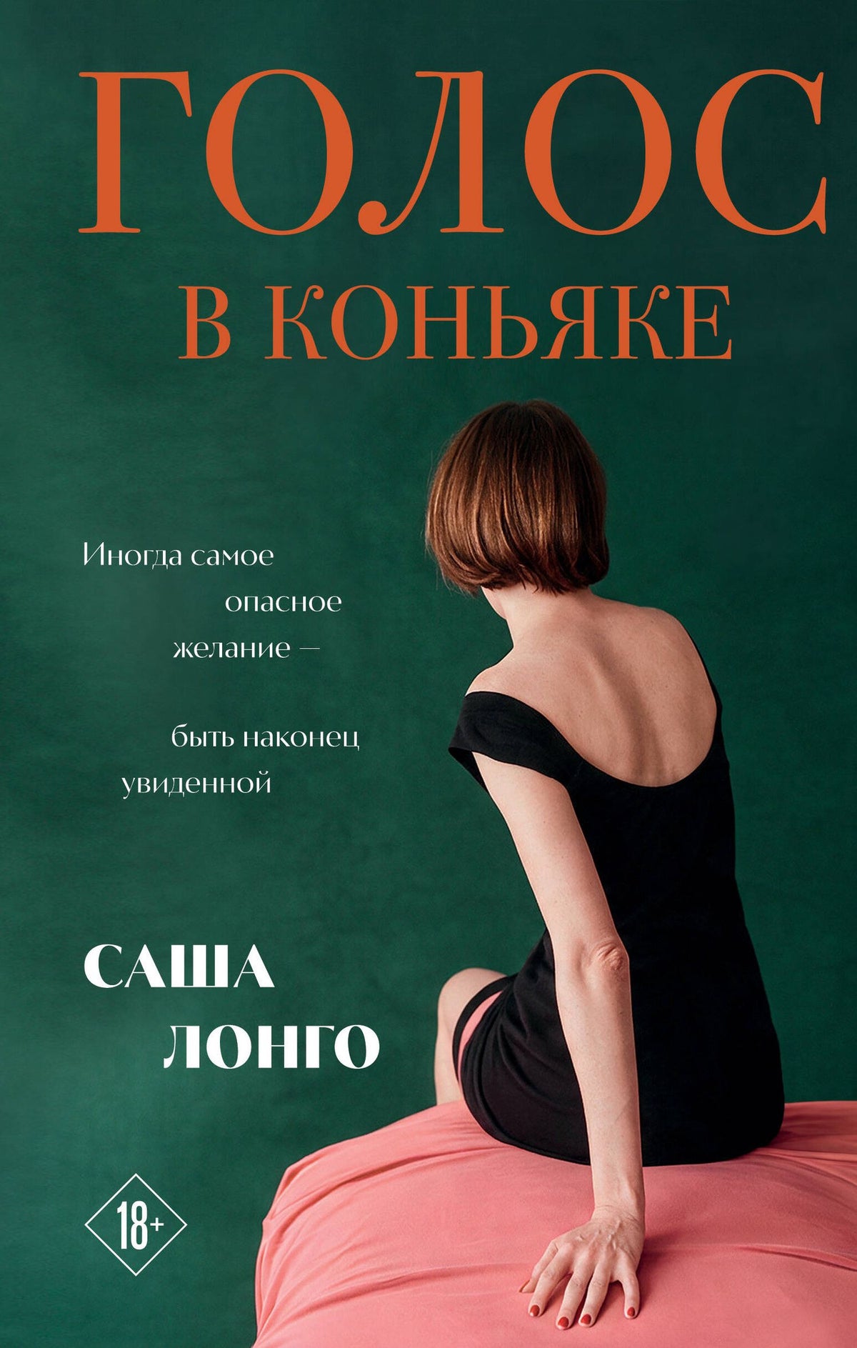 Саша Лонго: Голос в коньяке
