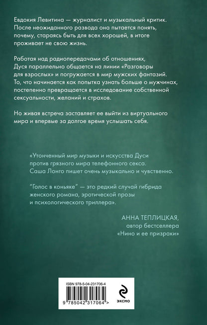 Саша Лонго: Голос в коньяке