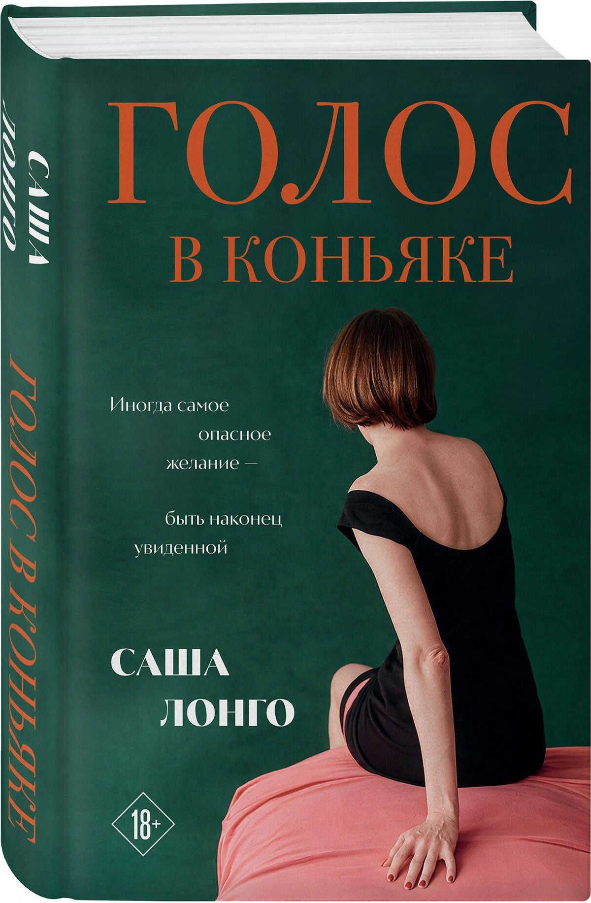 Саша Лонго: Голос в коньяке