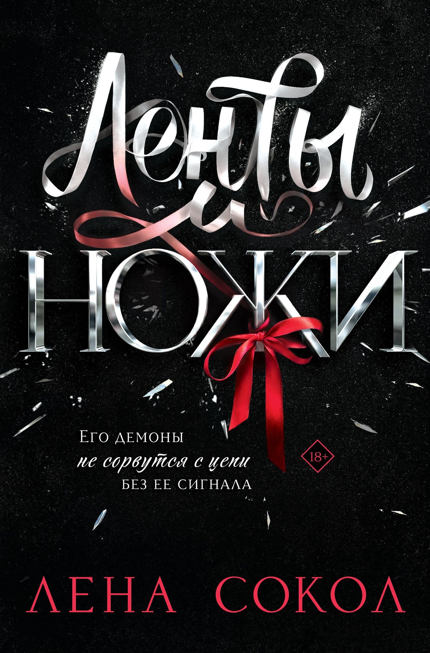 Лена Сокол: Ленты и ножи