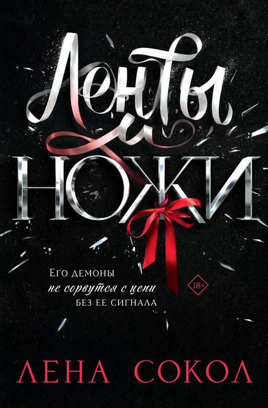 Лена Сокол: Ленты и ножи