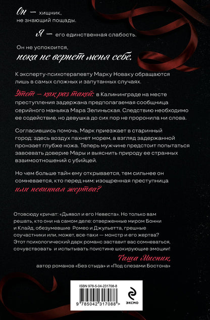Лена Сокол: Ленты и ножи
