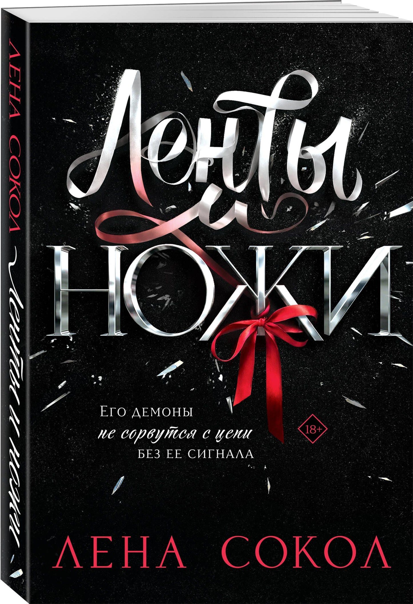 Лена Сокол: Ленты и ножи