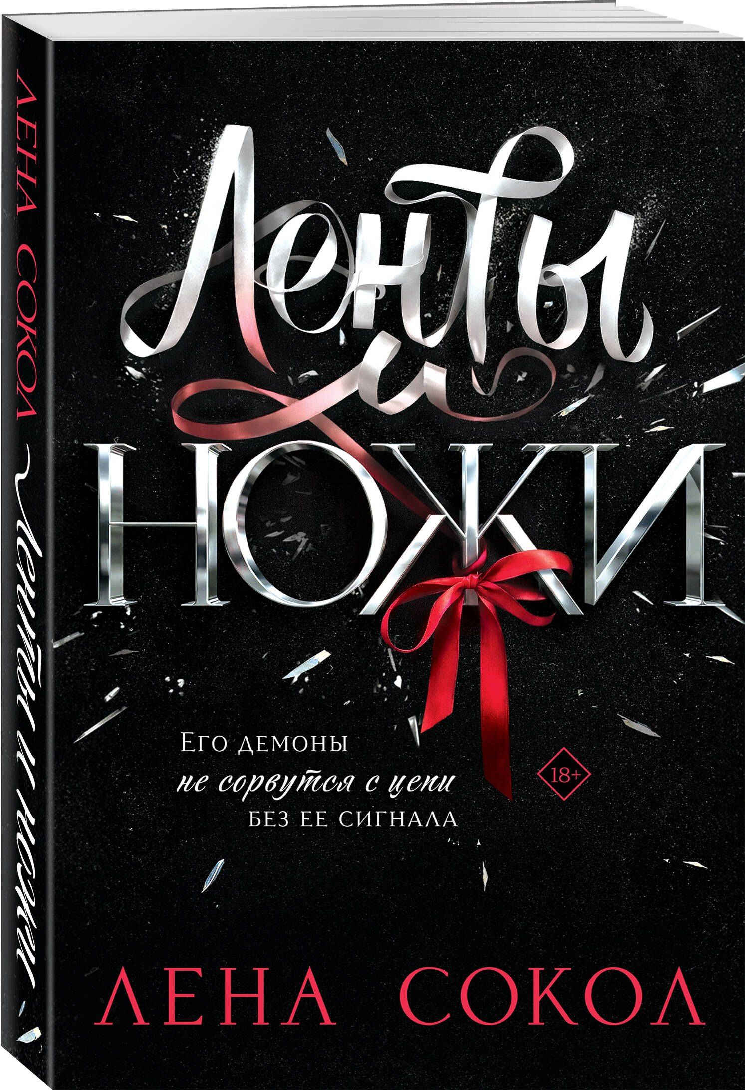 Лена Сокол: Ленты и ножи