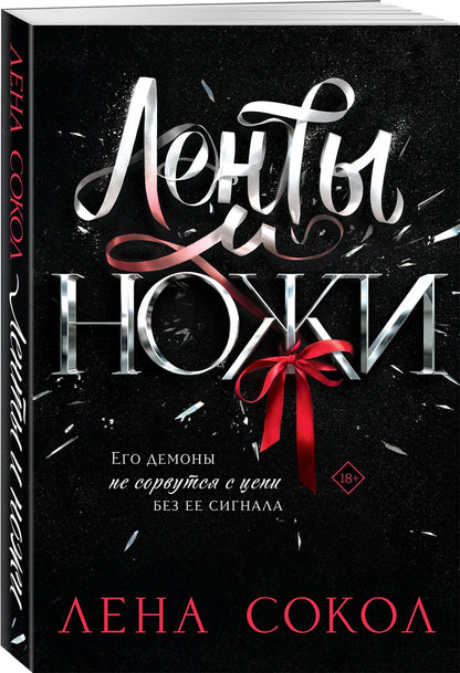 Лена Сокол: Ленты и ножи