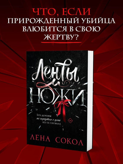 Лена Сокол: Ленты и ножи
