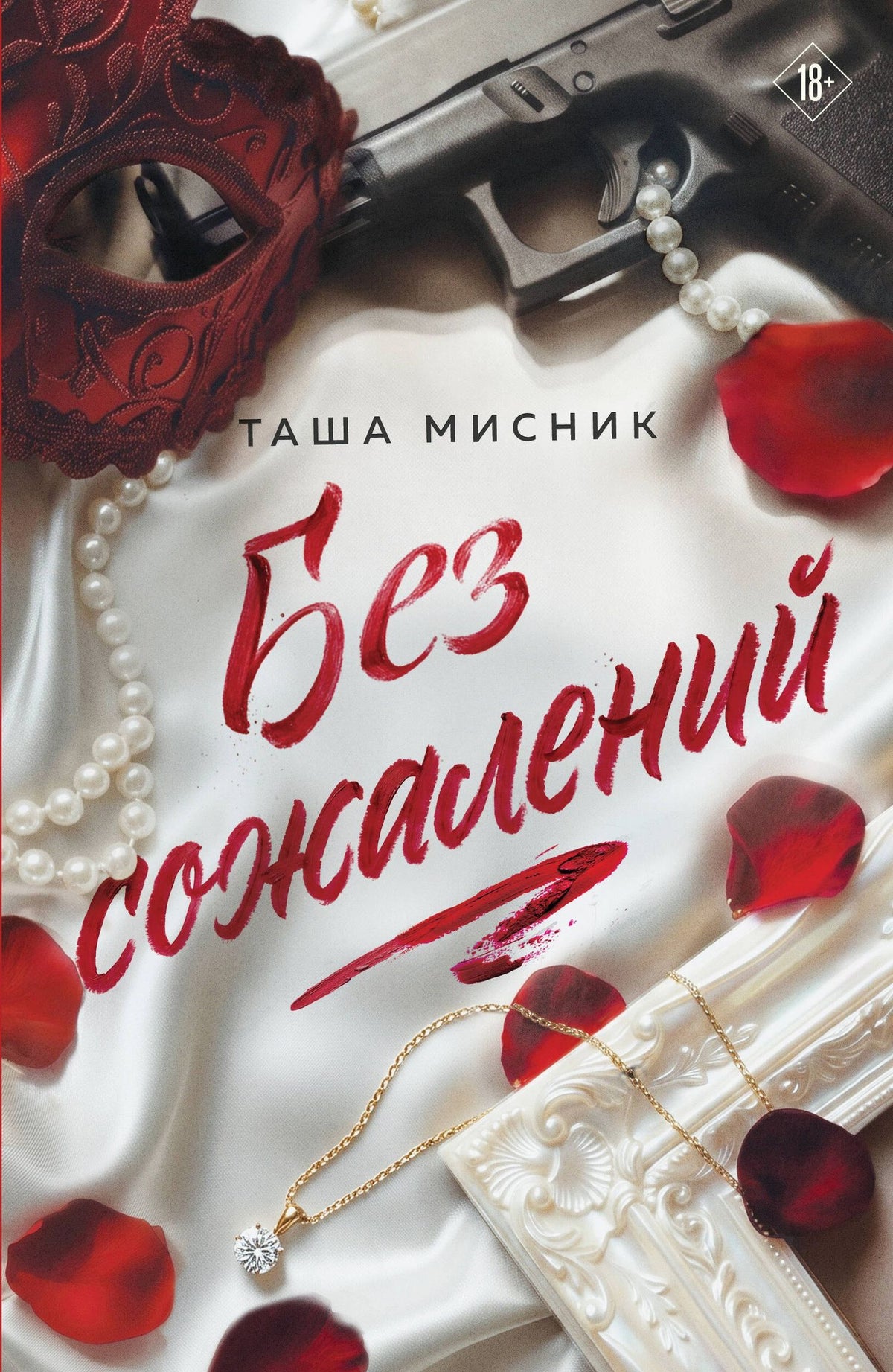 Таша Мисник: Без сожалений (с цветным обрезом)