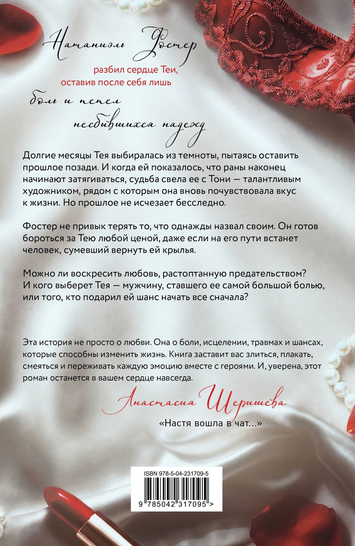 Таша Мисник: Без сожалений (с цветным обрезом)