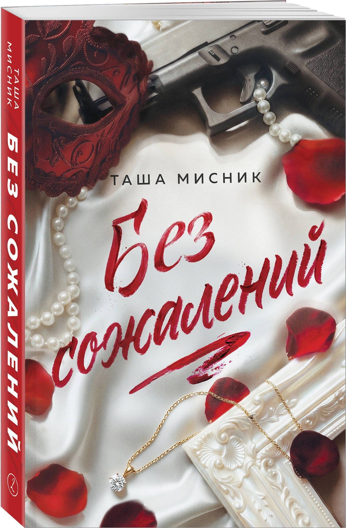 Таша Мисник: Без сожалений (с цветным обрезом)