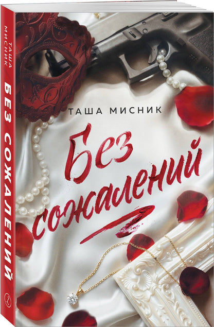 Таша Мисник: Без сожалений (с цветным обрезом)