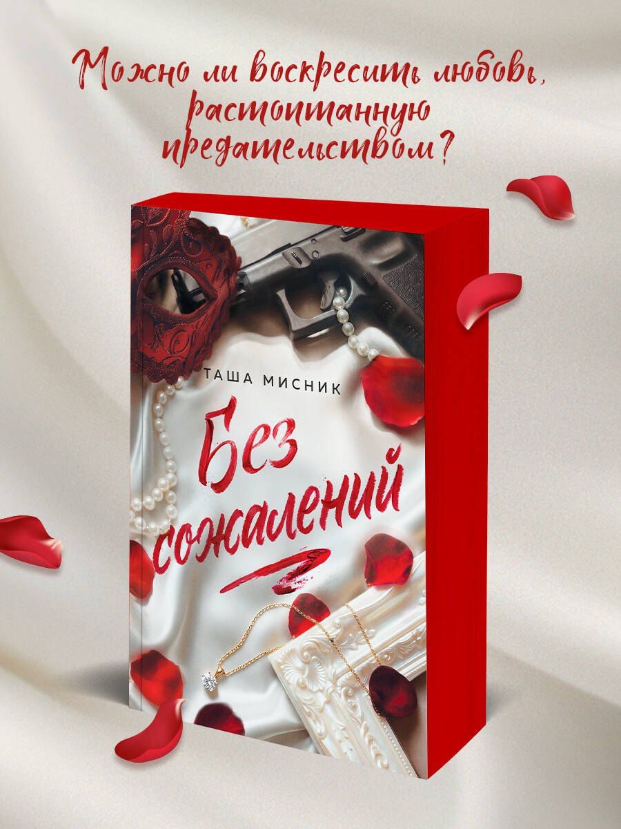 Таша Мисник: Без сожалений (с цветным обрезом)