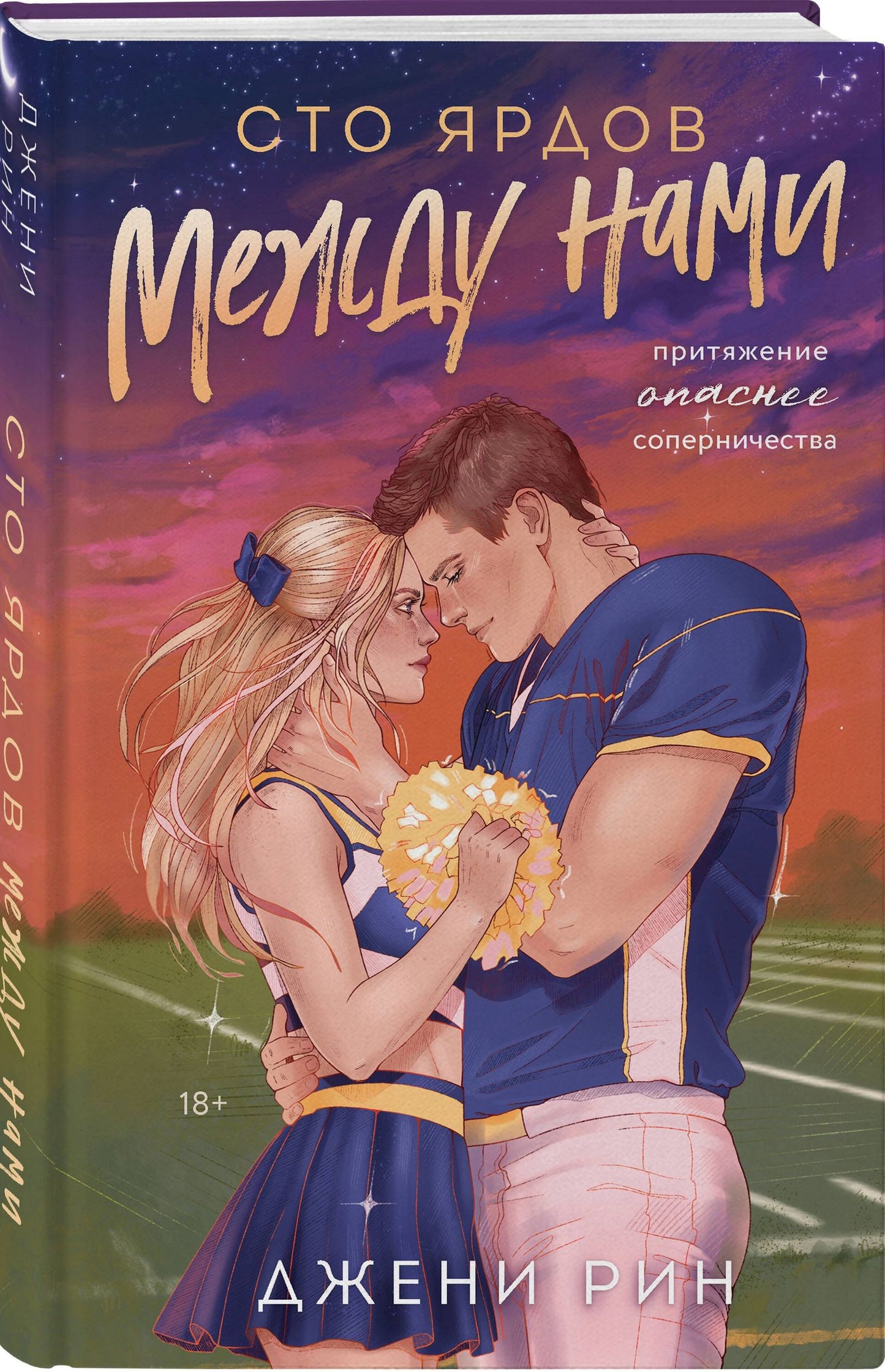 Джени Рин: Сто ярдов между нами