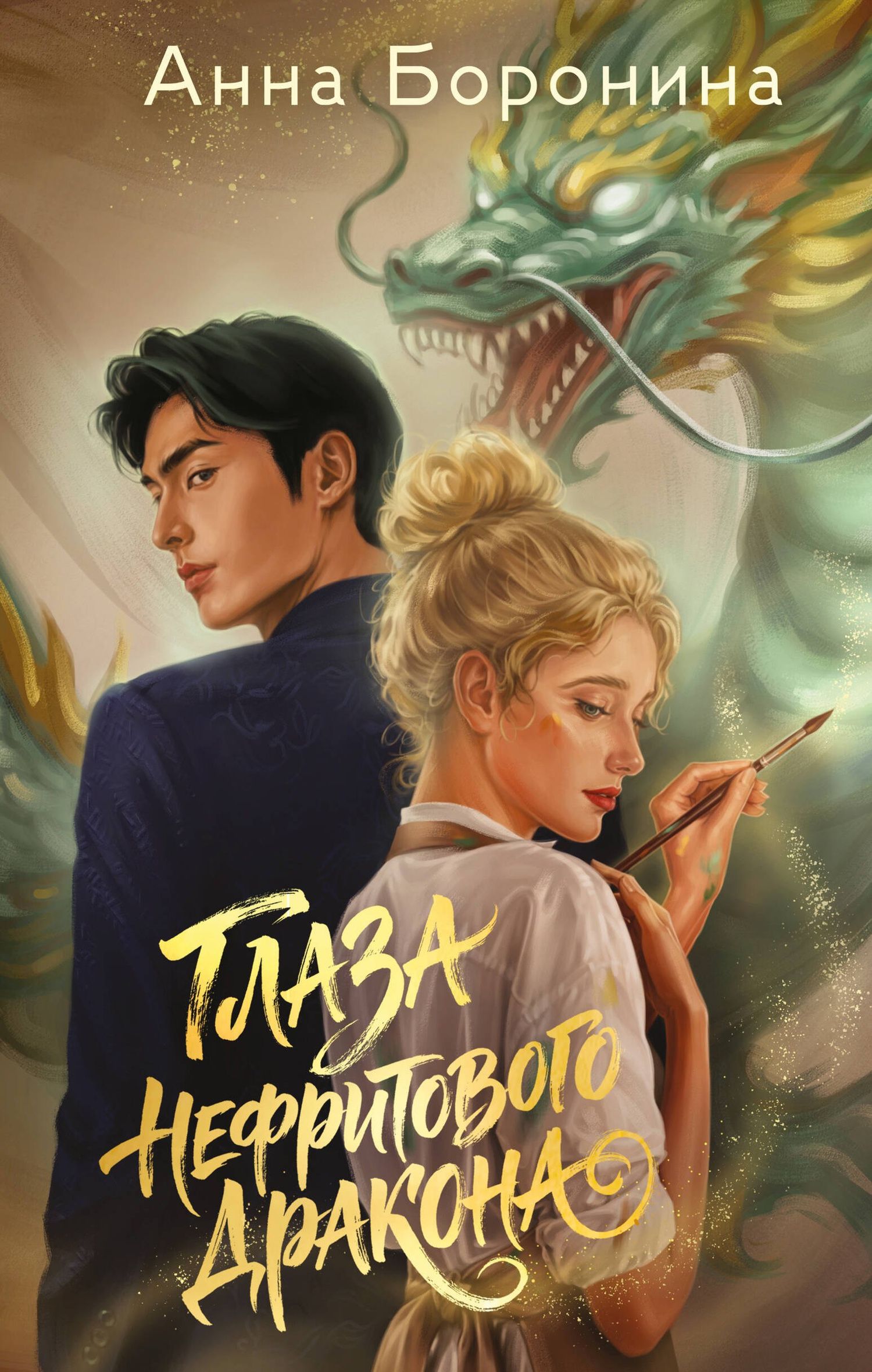 Анна Боронина: Глаза нефритового дракона