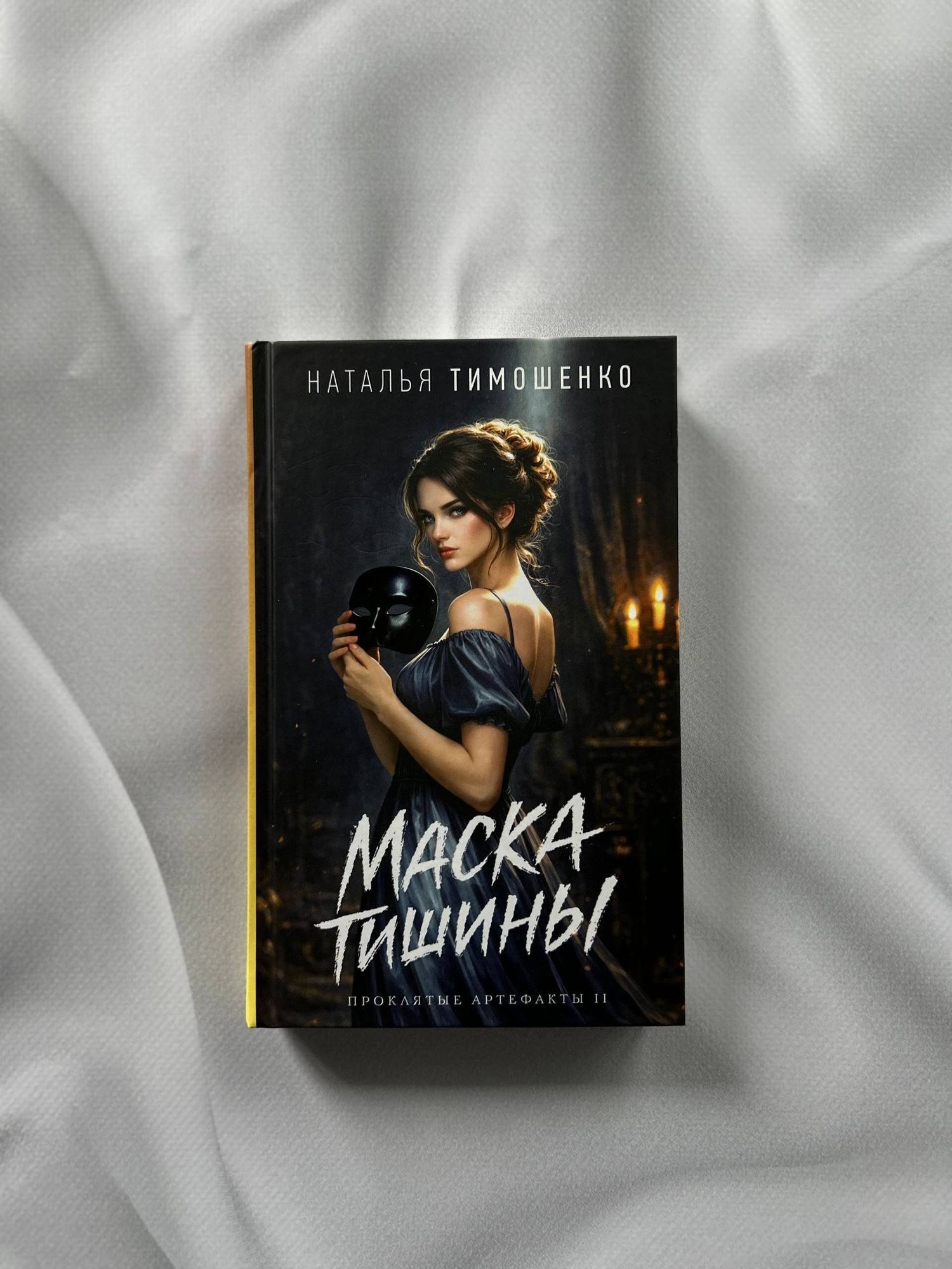 Наталья Тимошенко: Маска тишины