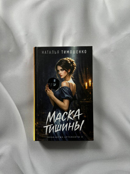 Наталья Тимошенко: Маска тишины