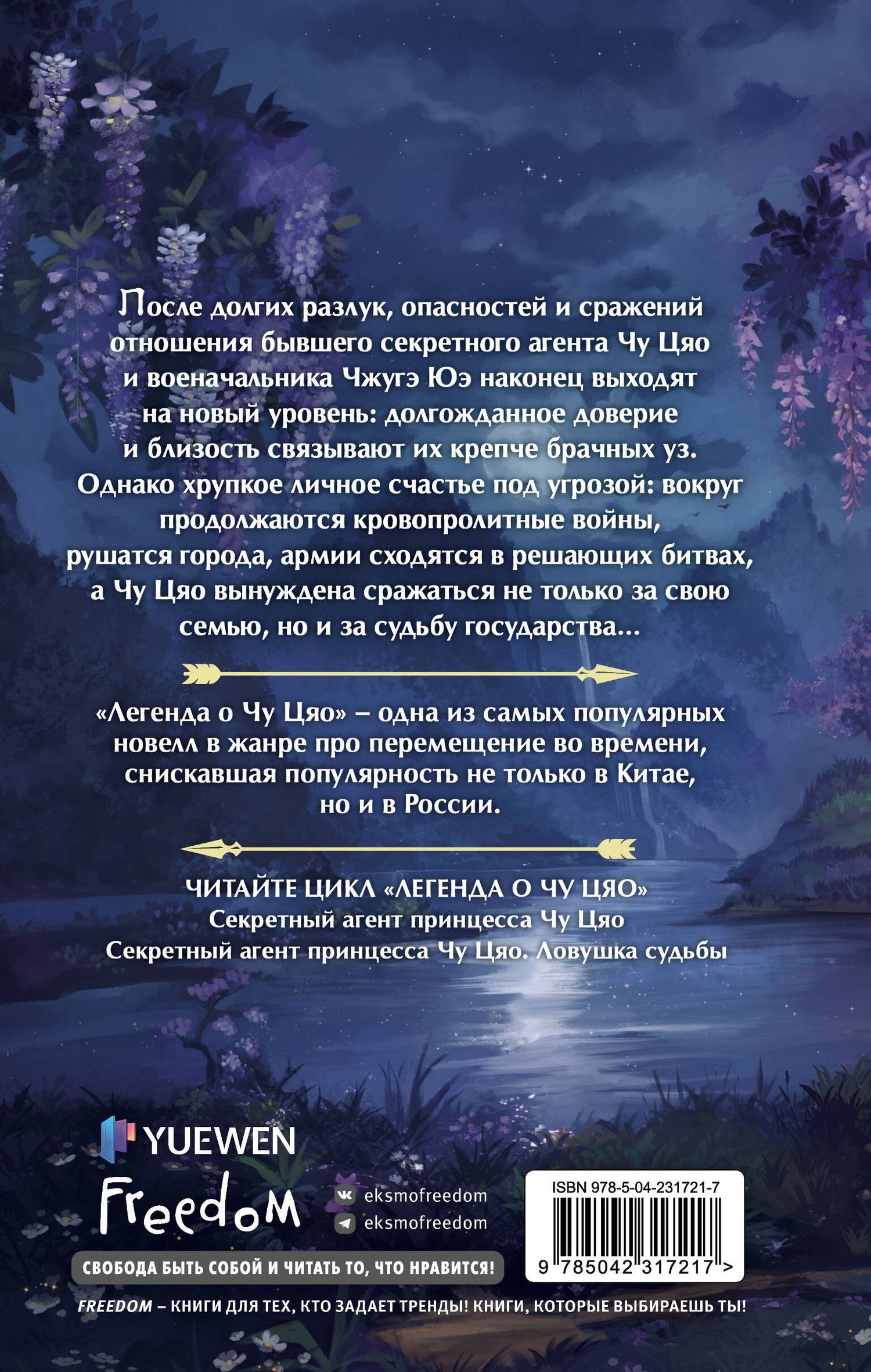 Сяосян Дунъэр: Секретный агент принцесса Чу Цяо. Конец легенды (#3)
