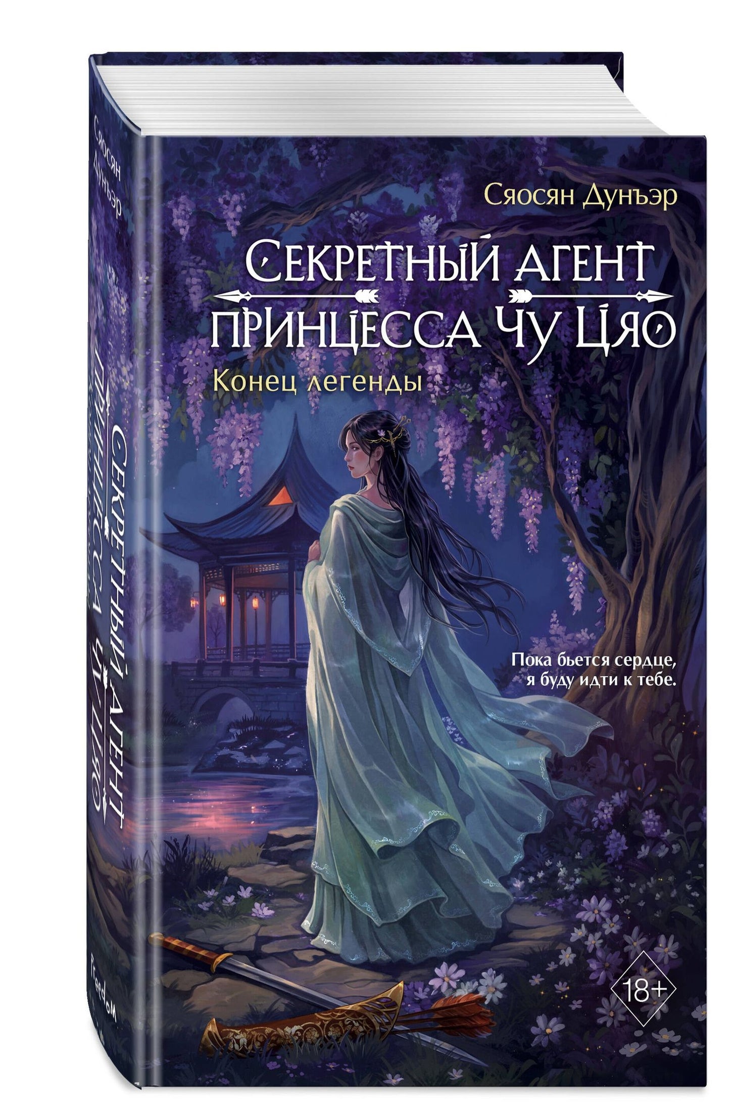 Сяосян Дунъэр: Секретный агент принцесса Чу Цяо. Конец легенды (#3)