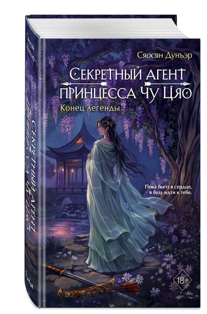 Сяосян Дунъэр: Секретный агент принцесса Чу Цяо. Конец легенды (#3)