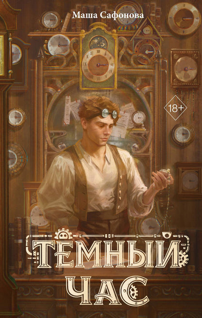 Мария Сафонова: Тёмный час