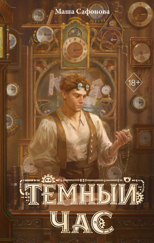 Мария Сафонова: Тёмный час