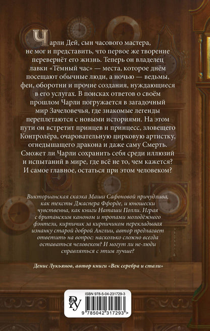 Мария Сафонова: Тёмный час