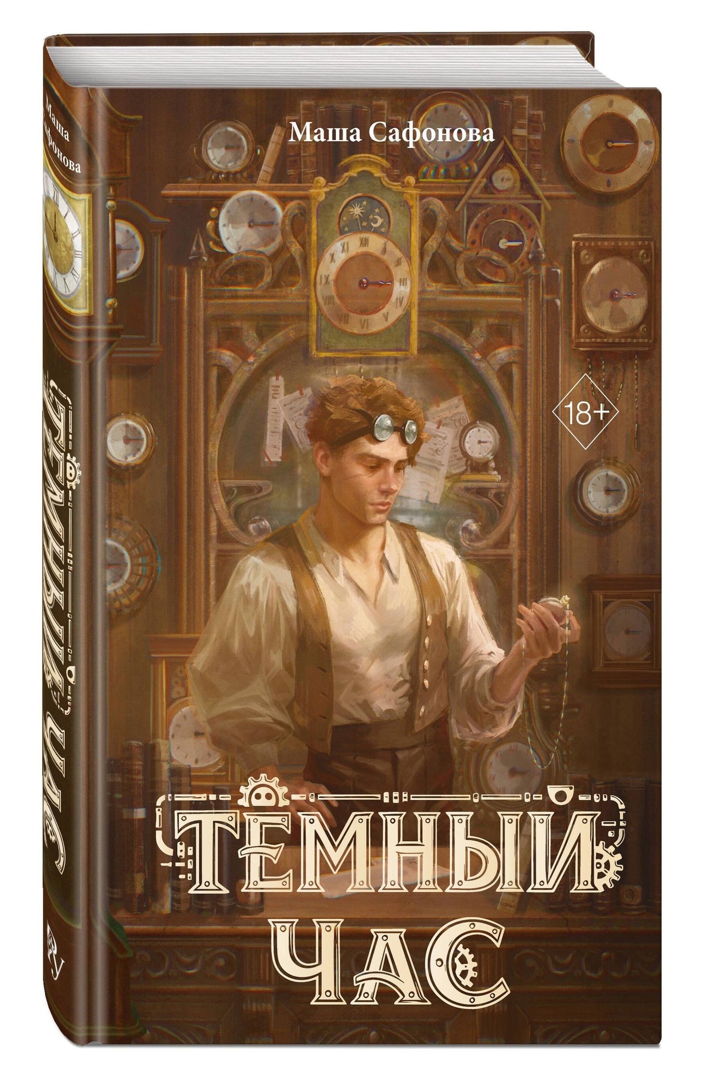 Мария Сафонова: Тёмный час