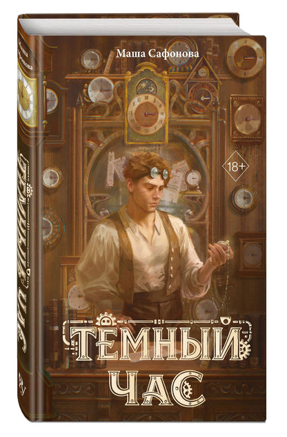 Мария Сафонова: Тёмный час